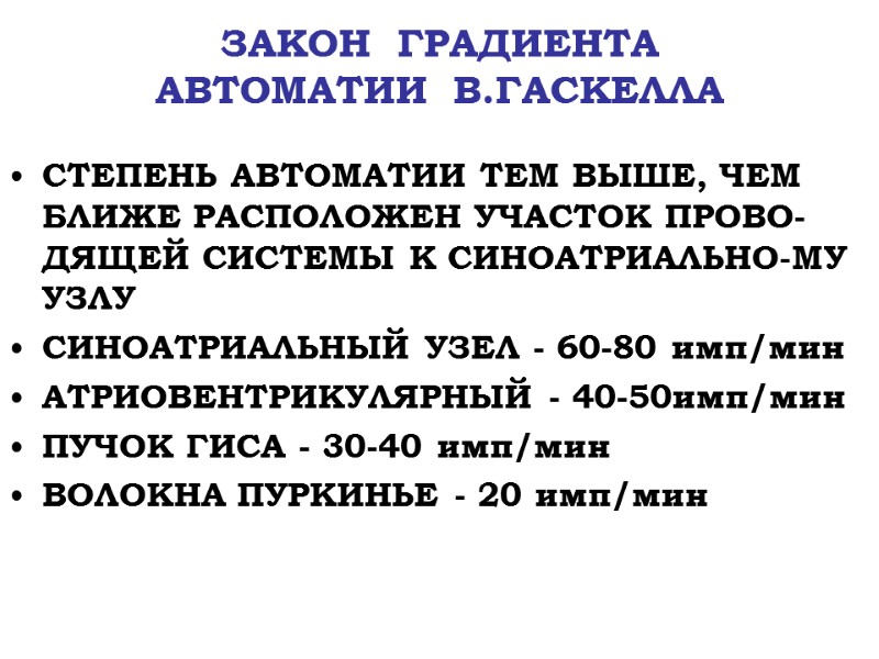 ЗАКОН  ГРАДИЕНТА  АВТОМАТИИ  В.ГАСКЕЛЛА СТЕПЕНЬ АВТОМАТИИ ТЕМ ВЫШЕ, ЧЕМ БЛИЖЕ РАСПОЛОЖЕН